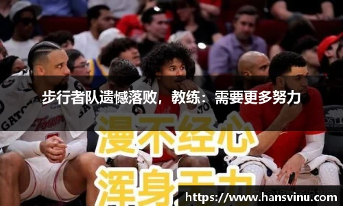 步行者队遗憾落败，教练：需要更多努力
