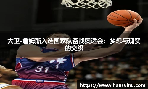 大卫-詹姆斯入选国家队备战奥运会：梦想与现实的交织