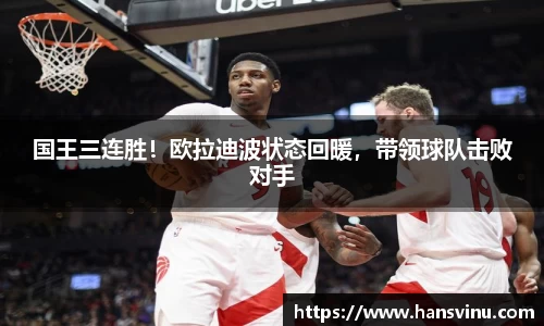 国王三连胜！欧拉迪波状态回暖，带领球队击败对手
