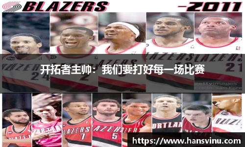 开拓者主帅：我们要打好每一场比赛