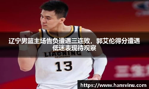 辽宁男篮主场告负遭遇三连败，郭艾伦得分遭遇低迷表现待观察