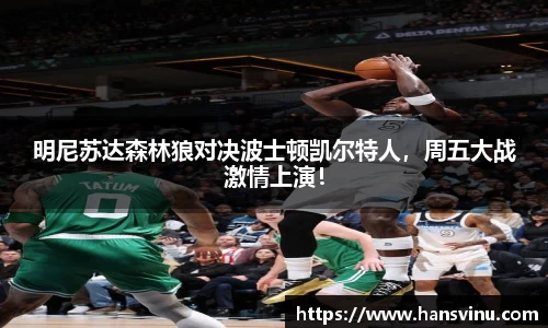 明尼苏达森林狼对决波士顿凯尔特人，周五大战激情上演！
