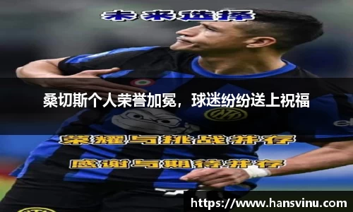 桑切斯个人荣誉加冕，球迷纷纷送上祝福