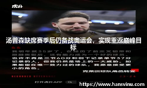 汤普森缺席赛季后仍备战奥运会，实现重返巅峰目标