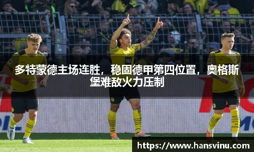 多特蒙德主场连胜，稳固德甲第四位置，奥格斯堡难敌火力压制