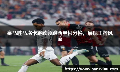 皇马胜马洛卡继续领跑西甲积分榜，展现王者风范