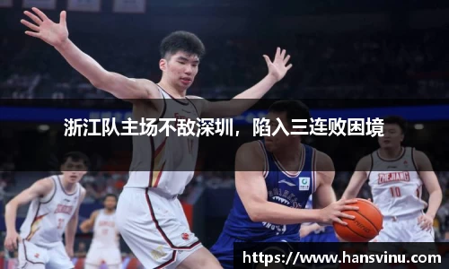 浙江队主场不敌深圳，陷入三连败困境