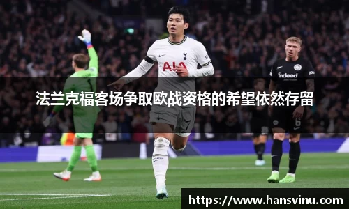 法兰克福客场争取欧战资格的希望依然存留