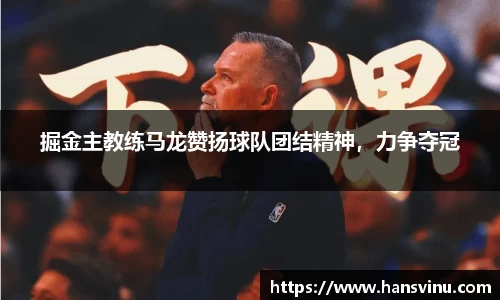 掘金主教练马龙赞扬球队团结精神，力争夺冠