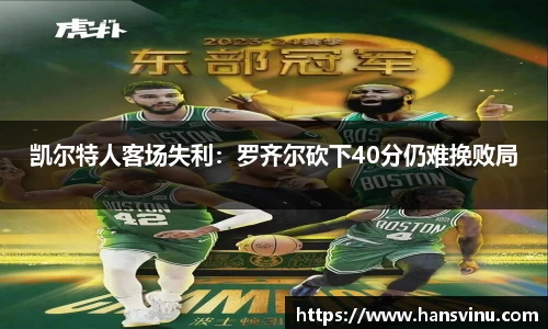 凯尔特人客场失利：罗齐尔砍下40分仍难挽败局