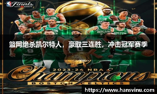 篮网绝杀凯尔特人，豪取三连胜，冲击冠军赛季