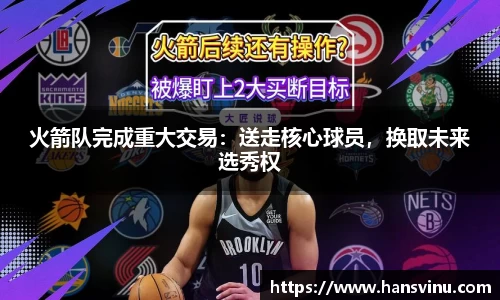 火箭队完成重大交易：送走核心球员，换取未来选秀权