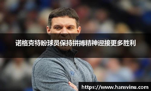 诺格克特盼球员保持拼搏精神迎接更多胜利