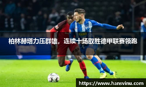 柏林赫塔力压群雄，连续十场取胜德甲联赛领跑