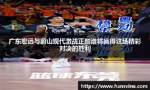 广东宏远与蔚山现代激战正酣谁将赢得这场精彩对决的胜利