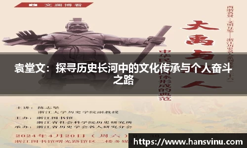 袁堂文：探寻历史长河中的文化传承与个人奋斗之路