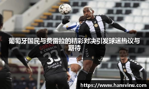 葡萄牙国民与费雷拉的精彩对决引发球迷热议与期待