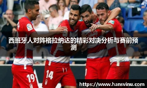 西班牙人对阵格拉纳达的精彩对决分析与赛前预测