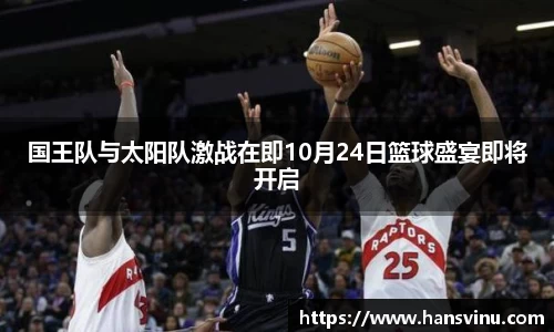 国王队与太阳队激战在即10月24日篮球盛宴即将开启