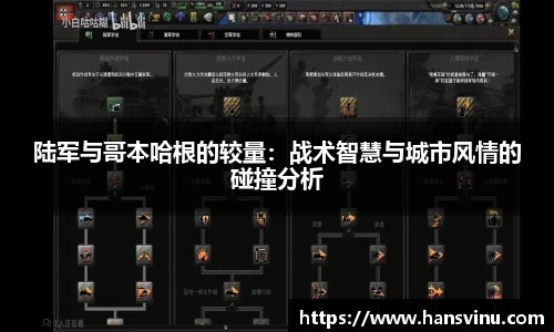 陆军与哥本哈根的较量：战术智慧与城市风情的碰撞分析