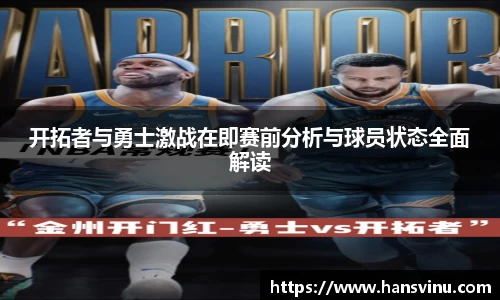 开拓者与勇士激战在即赛前分析与球员状态全面解读