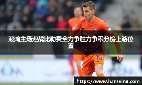 波鸿主场迎战比勒费全力争胜力争积分榜上游位置