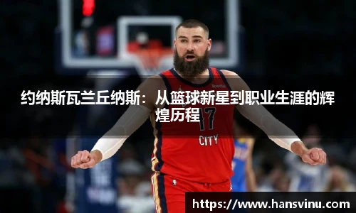 约纳斯瓦兰丘纳斯：从篮球新星到职业生涯的辉煌历程