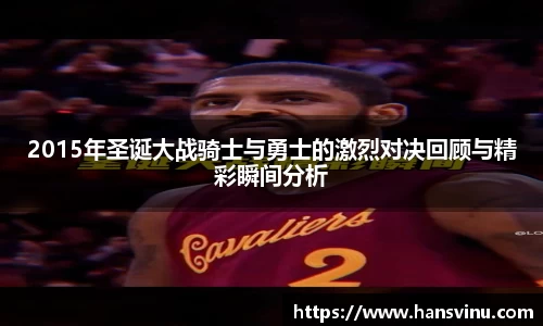 2015年圣诞大战骑士与勇士的激烈对决回顾与精彩瞬间分析