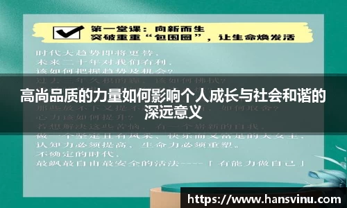 高尚品质的力量如何影响个人成长与社会和谐的深远意义