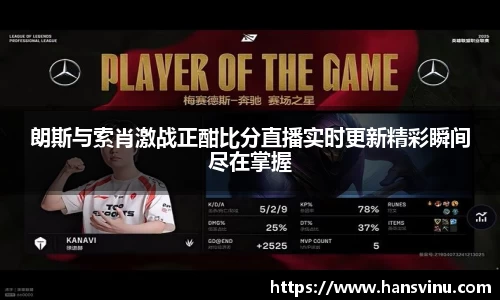 朗斯与索肖激战正酣比分直播实时更新精彩瞬间尽在掌握