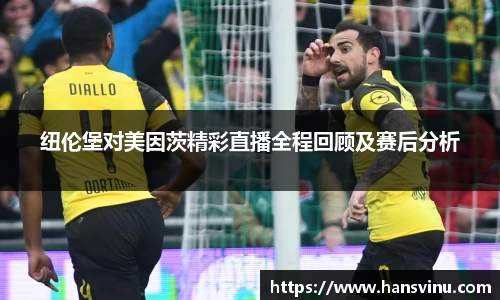 纽伦堡对美因茨精彩直播全程回顾及赛后分析