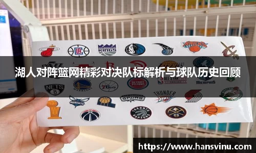 湖人对阵篮网精彩对决队标解析与球队历史回顾