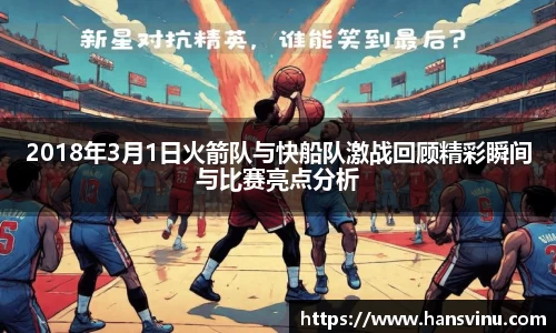 2018年3月1日火箭队与快船队激战回顾精彩瞬间与比赛亮点分析