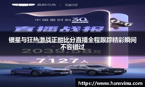 银星与狂热激战正酣比分直播全程跟踪精彩瞬间不容错过