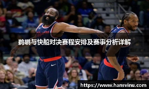 鹈鹕与快船对决赛程安排及赛事分析详解