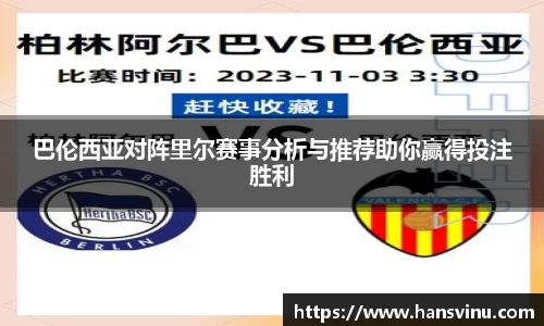巴伦西亚对阵里尔赛事分析与推荐助你赢得投注胜利