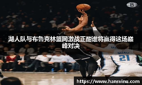 湖人队与布鲁克林篮网激战正酣谁将赢得这场巅峰对决